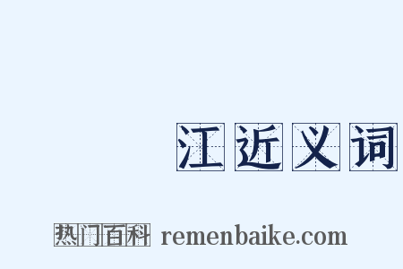 鐵鎖橫江近义词是什么意思的图片